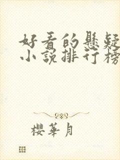 好看的悬疑推理小说排行榜前十名