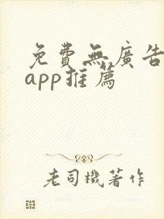 免费无广告追剧app推荐