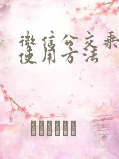微信公交乘车码使用方法