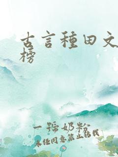古言种田文排行榜