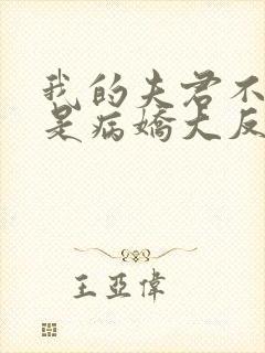 我的夫君不可能是病娇大反派小说免费阅读 我的夫君不可能是病娇大反派小说免费阅读
