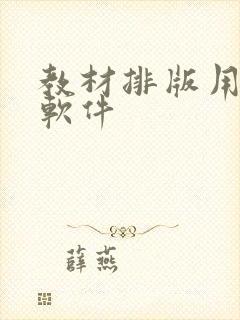 教材排版用什么软件
