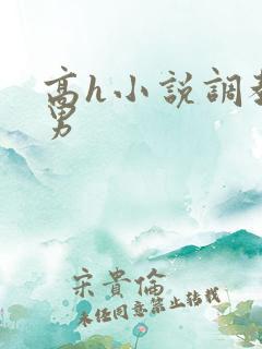 高h小说调教男男