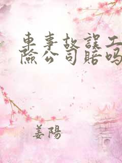 车事故误工费保险公司赔吗 车事故误工费保险公司赔吗