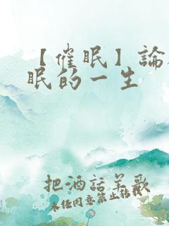 【催眠】论被催眠的一生