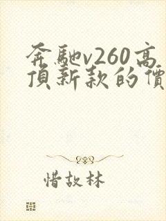 奔驰v260高顶新款的价格