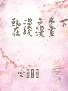 韩漫免费下拉式在线漫画