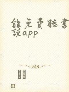 能免费听书的小说app 能免费听书的小说app