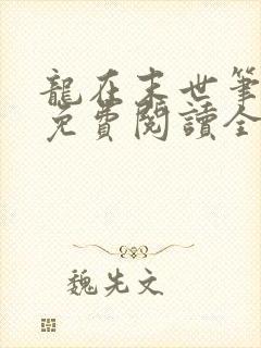 龙在末世笔趣阁免费阅读全文无弹窗