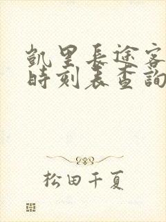 凯里长途客运站时刻表查询