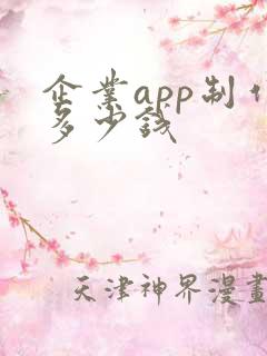 企业app制作多少钱