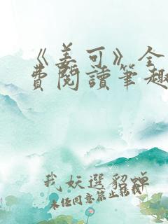 《姜可》全文免费阅读笔趣阁
