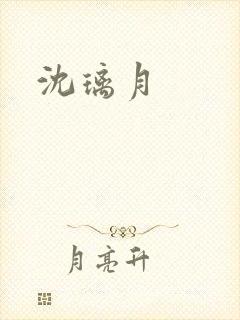 沈璃月