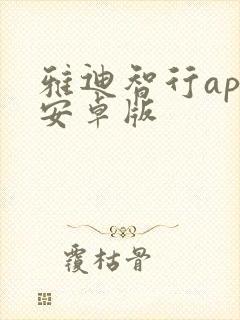 雅迪智行app安卓版 雅迪智行app安卓版