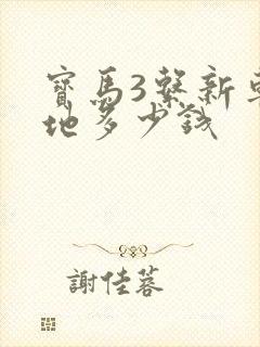 宝马3系新车落地多少钱