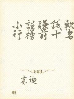 小说赚钱软件排行榜前十名