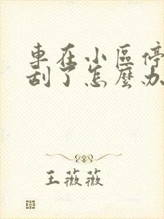 车在小区停着被刮了怎么办