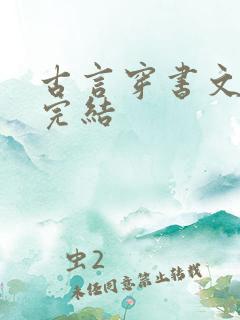 古言穿书文推荐完结