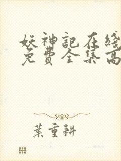 妖神记在线观看免费全集高清