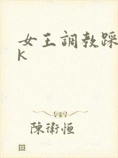 女王调教踩踏vk