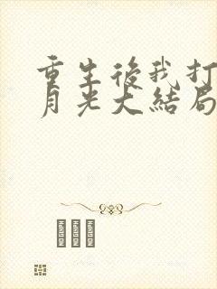 重生后我打脸白月光大结局