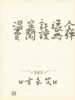 温宁许逸全文免费阅读无弹窗
