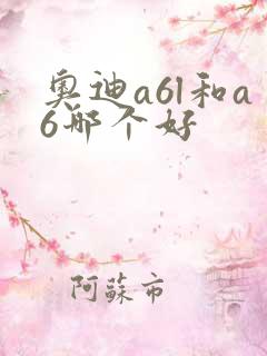奥迪a6l和a6哪个好 奥迪a6l和a6哪个好