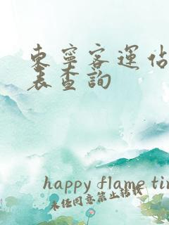 东宁客运站时刻表查询