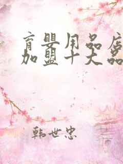 育婴用品店项目加盟十大品牌