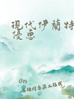 现代伊兰特最大优惠