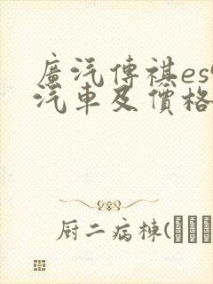 广汽传祺es9汽车及价格