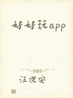 好好玩app