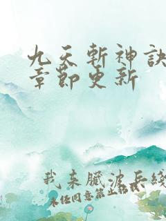九天斩神诀最新章节更新