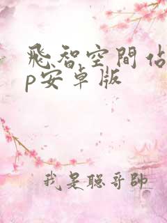 飞智空间站app安卓版