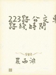 223路公交车路线时间