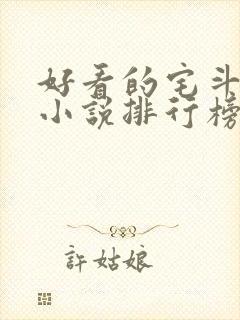 好看的宅斗古言小说排行榜