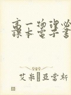 高一物理必修1课本电子书