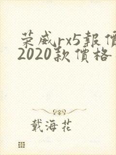 荣威rx5报价2020款价格及图片 荣威rx5报价2020款价格及图片