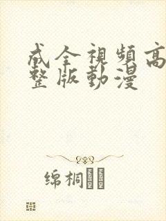 成全视频高清完整版动漫