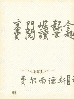 寒门崛起全文免费阅读笔趣阁