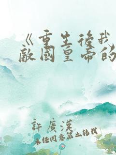 《重生后我成了敌国皇帝的白月光》