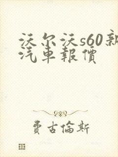 沃尔沃s60新汽车报价