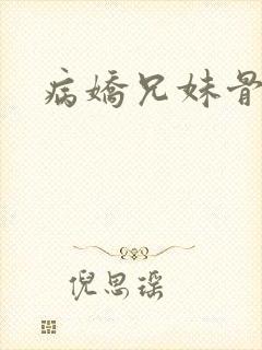 病娇兄妹骨科文