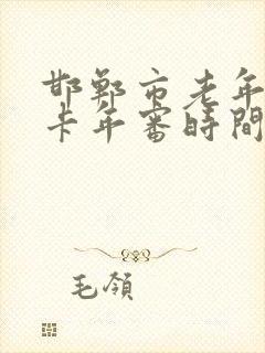 邯郸市老年公交卡年审时间和年申点