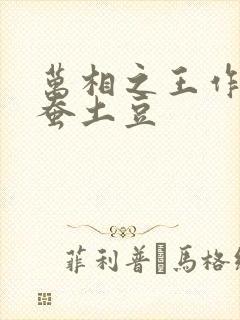 万相之王作者天蚕土豆