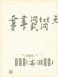 奇书网txt免费下载网