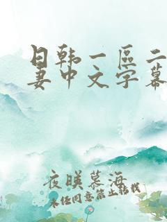 日韩一区二区人妻中文字幕