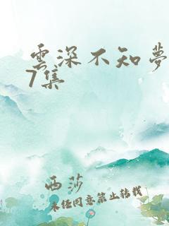 云深不知梦动漫7集