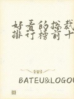 好看的总裁小说排行榜前十名