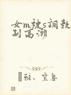 女m被s调教强制高潮